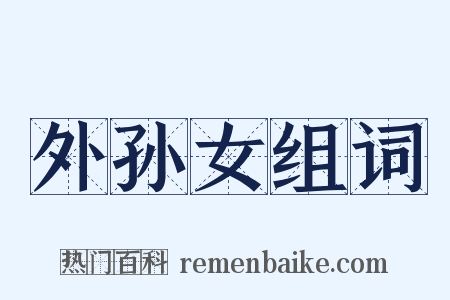 外孙女组词是什么意思的图片